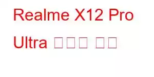 Realme X12 Pro Ultra 휴대폰 기능