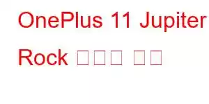 OnePlus 11 Jupiter Rock 휴대폰 기능