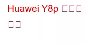 Huawei Y8p 휴대폰 기능