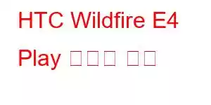 HTC Wildfire E4 Play 휴대폰 기능