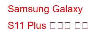 Samsung Galaxy S11 Plus 휴대폰 기능