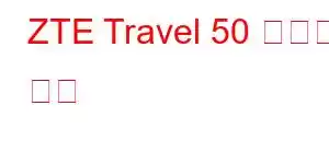 ZTE Travel 50 휴대폰 기능