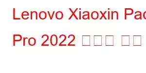 Lenovo Xiaoxin Pad Pro 2022 휴대폰 기능