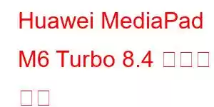 Huawei MediaPad M6 Turbo 8.4 휴대폰 기능