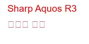 Sharp Aquos R3 휴대폰 기능