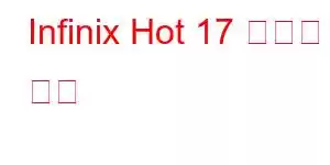 Infinix Hot 17 휴대폰 기능