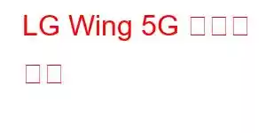 LG Wing 5G 휴대폰 기능