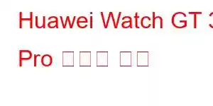 Huawei Watch GT 3 Pro 휴대폰 기능