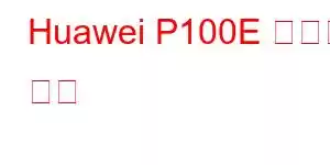 Huawei P100E 휴대폰 기능