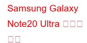 Samsung Galaxy Note20 Ultra 휴대폰 기능