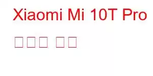 Xiaomi Mi 10T Pro 휴대폰 기능