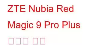 ZTE Nubia Red Magic 9 Pro Plus 휴대폰 기능