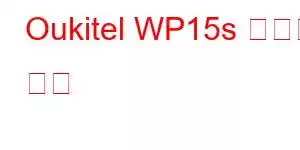 Oukitel WP15s 휴대폰 기능