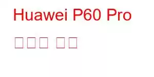 Huawei P60 Pro 휴대폰 기능