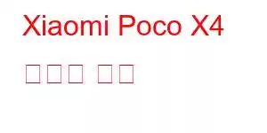 Xiaomi Poco X4 휴대폰 기능