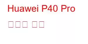 Huawei P40 Pro 휴대폰 기능