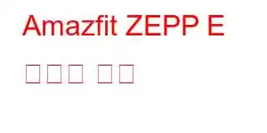 Amazfit ZEPP E 휴대폰 기능