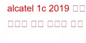 alcatel 1c 2019 휴대폰 기능에 대한 자세한 내용