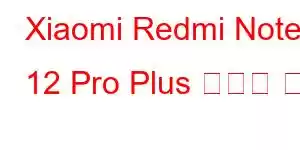 Xiaomi Redmi Note 12 Pro Plus 휴대폰 기능