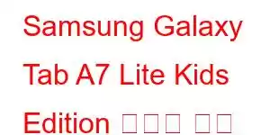 Samsung Galaxy Tab A7 Lite Kids Edition 휴대폰 기능