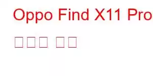 Oppo Find X11 Pro 휴대폰 기능