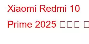 Xiaomi Redmi 10 Prime 2025 휴대폰 기능