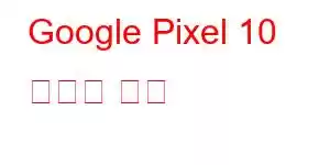 Google Pixel 10 휴대폰 기능