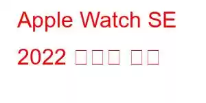 Apple Watch SE 2022 휴대폰 기능