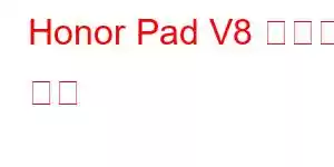 Honor Pad V8 휴대폰 기능