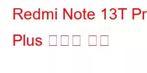 Redmi Note 13T Pro Plus 휴대폰 기능