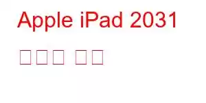 Apple iPad 2031 휴대폰 기능