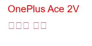 OnePlus Ace 2V 휴대폰 기능