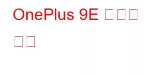 OnePlus 9E 휴대폰 기능