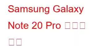 Samsung Galaxy Note 20 Pro 휴대폰 기능