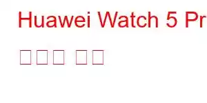 Huawei Watch 5 Pro 휴대폰 기능