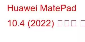 Huawei MatePad 10.4 (2022) 휴대폰 기능