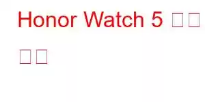 Honor Watch 5 휴대폰 기능