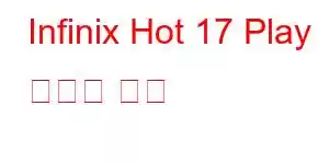 Infinix Hot 17 Play 휴대폰 기능