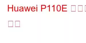 Huawei P110E 휴대폰 기능