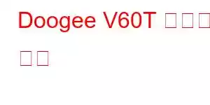 Doogee V60T 휴대폰 기능