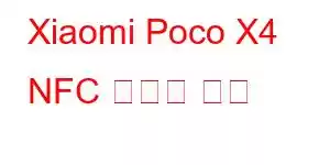 Xiaomi Poco X4 NFC 휴대폰 기능