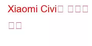 Xiaomi Civi의 휴대폰 기능