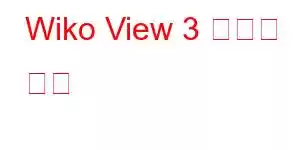 Wiko View 3 휴대폰 기능