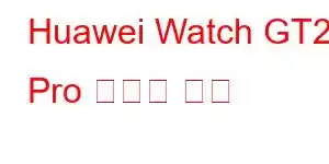 Huawei Watch GT2 Pro 휴대폰 기능