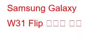 Samsung Galaxy W31 Flip 휴대폰 기능