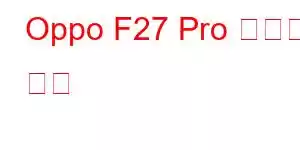 Oppo F27 Pro 휴대폰 기능