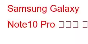 Samsung Galaxy Note10 Pro 휴대폰 기능