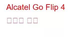 Alcatel Go Flip 4 휴대폰 기능