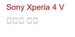 Sony Xperia 4 V 휴대폰 기능