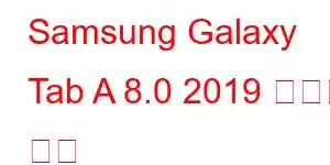 Samsung Galaxy Tab A 8.0 2019 휴대폰 기능